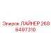 2686497310 ЛАЙНЕР Epiroc