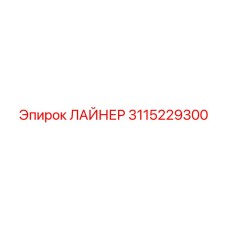 3115229300 ЛАЙНЕР Epiroc