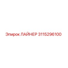 3115296100 ЛАЙНЕР Epiroc