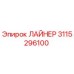 3115296100 ЛАЙНЕР Epiroc