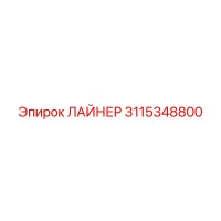 3115348800 ЛАЙНЕР Epiroc