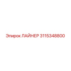 3115348800 ЛАЙНЕР Epiroc