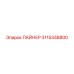 3115348800 ЛАЙНЕР Epiroc