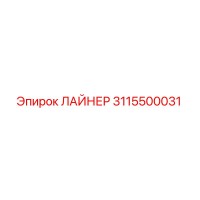 3115500031 ЛАЙНЕР Epiroc