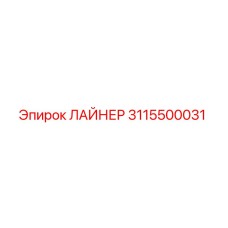 3115500031 ЛАЙНЕР Epiroc