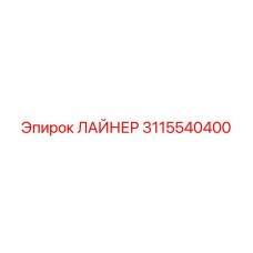 3115540400 ЛАЙНЕР Epiroc