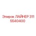 3115540400 ЛАЙНЕР Epiroc