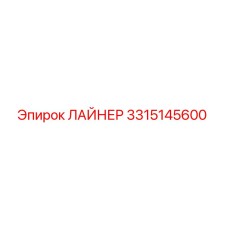 3315145600 ЛАЙНЕР Epiroc