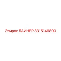 3315146800 ЛАЙНЕР Epiroc