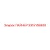 3315146800 ЛАЙНЕР Epiroc