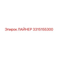 3315155300 ЛАЙНЕР Epiroc