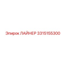 3315155300 ЛАЙНЕР Epiroc