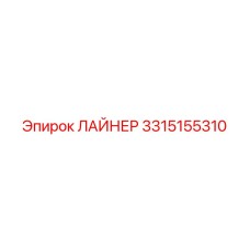 3315155310 ЛАЙНЕР Epiroc