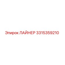 3315359210 ЛАЙНЕР Epiroc