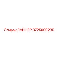 3725000235 ЛАЙНЕР Epiroc
