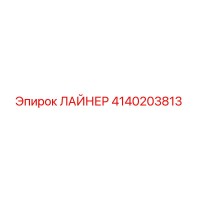 4140203813 ЛАЙНЕР Epiroc