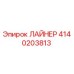 4140203813 ЛАЙНЕР Epiroc
