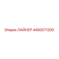 4450071200 ЛАЙНЕР Epiroc