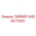 4450071200 ЛАЙНЕР Epiroc