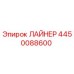 4450088600 ЛАЙНЕР Epiroc