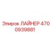 4700939881 ЛАЙНЕР Epiroc