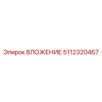 5112320467 ВЛОЖЕНИЕ Epiroc