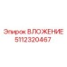 Оригинальное вложение Epiroc 5112320467