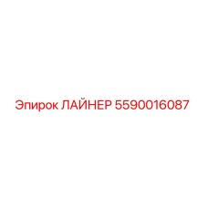 Оригинальный ЛАЙНЕР 5590016087 производителя Epiroc