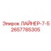 2657785305 ЛАЙНЕР-7-5 Epiroc