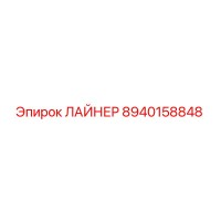 8940158848 ЛАЙНЕР Epiroc