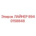 8940158848 ЛАЙНЕР Epiroc