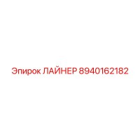 8940162182 ЛАЙНЕР Epiroc