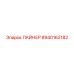 8940162182 ЛАЙНЕР Epiroc