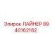 8940162182 ЛАЙНЕР Epiroc