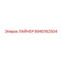 8940162504 ЛАЙНЕР Epiroc