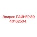 8940162504 ЛАЙНЕР Epiroc