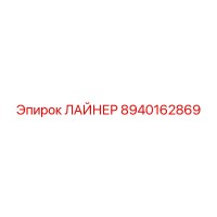8940162869 ЛАЙНЕР Epiroc