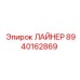 8940162869 ЛАЙНЕР Epiroc