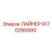 9170290990 ЛАЙНЕР Epiroc