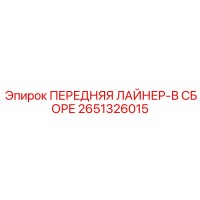 2651326015 ПЕРЕДНЯЯ ЛАЙНЕР-В СБОРЕ Epiroc