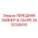 Комплект защитных лайнеров Epiroc 2651326015