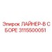 3115500051 ЛАЙНЕР-В СБОРЕ Epiroc