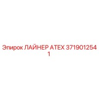 3719012541 ЛАЙНЕР ATEX Epiroc
