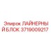 Изображение ЛАЙНЕРНОГО БЛОКА Epiroc, номер 3719009217