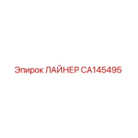 CA145495 ЛАЙНЕР Epiroc