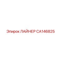 CA146825 ЛАЙНЕР Epiroc