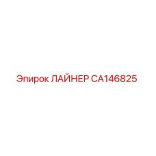 CA146825 ЛАЙНЕР Epiroc