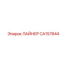 CA157844 ЛАЙНЕР Epiroc