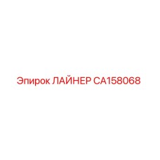 CA158068 ЛАЙНЕР Epiroc