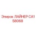 CA158068 ЛАЙНЕР Epiroc